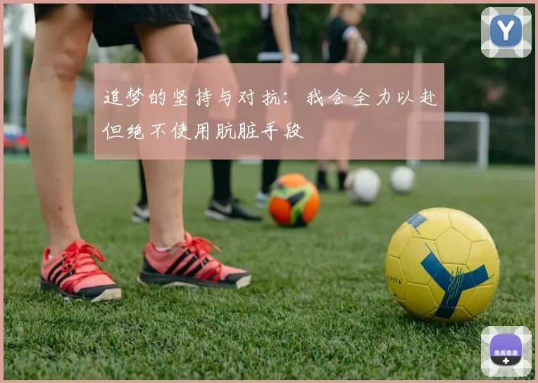追梦的坚持与对抗：我会全力以赴但绝不使用肮脏手段