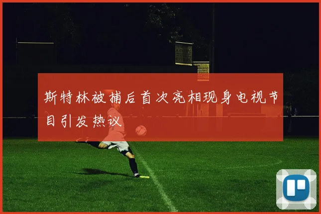 斯特林被捕后首次亮相现身电视节目引发热议