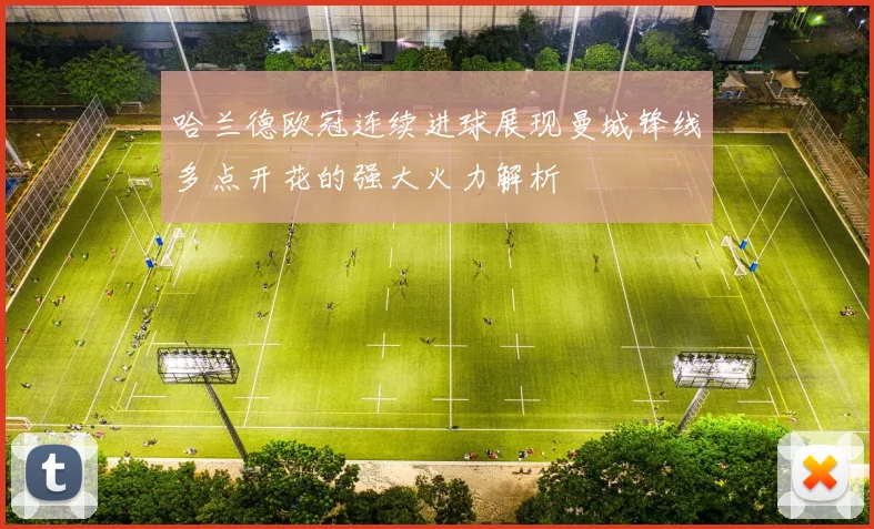 哈兰德欧冠连续进球展现曼城锋线多点开花的强大火力解析
