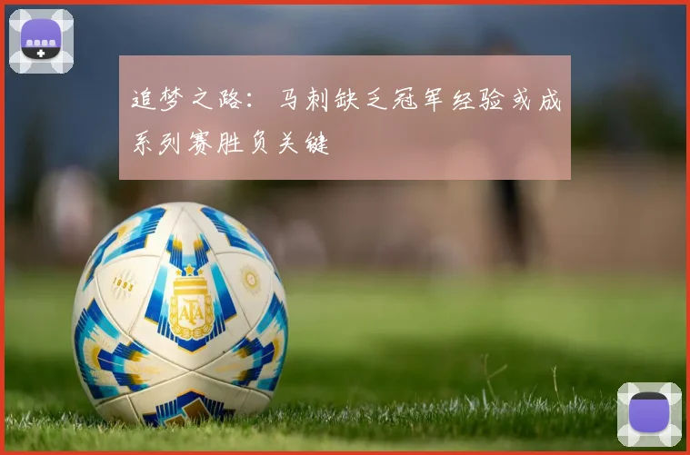追梦之路：马刺缺乏冠军经验或成系列赛胜负关键